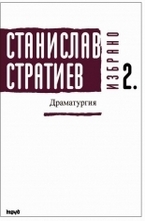 Избрано. Драматургия - том 2 - твърда корица