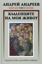 Избрано Т.1: Поезия - Кладенците на моя живот