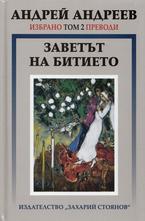 Избрано Т.2: Преводи - Заветът на битието