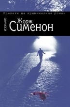 Избрано. Жорж Сименон