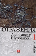 Избрано, том 1: Отражения