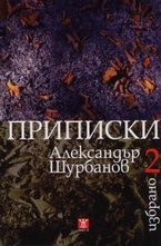 Избрано, том 2: Приписки