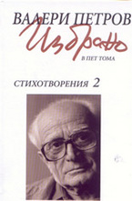 Избрано - том 2: Стихотворения 2