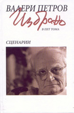 Избрано том 4