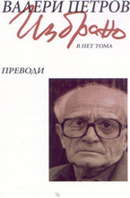 Избрано том 5