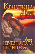 Изчезналата принцеса