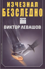 Изчезнал безследно