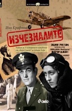 Изчезналите