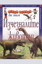 Изчезналите животни