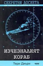 Изчезналият кораб