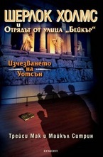 Изчезването на Уотсън