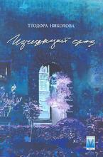 Изчезващият град