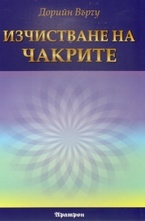 Изчистване на чакрите