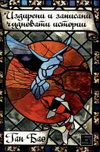 Издирени и записани чудновати истории