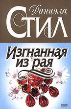 Изгнанная из рая