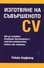 Изготвяне на съвършеното CV