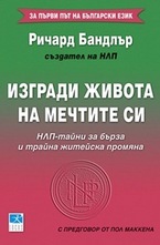 Изгради живота на мечтите си