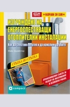 Изграждане на енергоспестяващи отоплителни инсталации