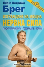 Изграждане на мощна нервна сила