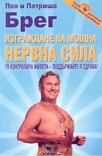 Изграждане на мощна нервна система