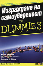 Изграждане на самоувереност For Dummies