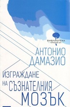 Изграждане на съзнателния мозък