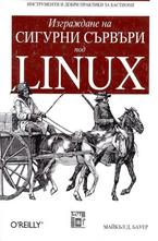 Изграждане на сигурни сървъри под LINUX
