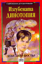 Изгубената динотопия