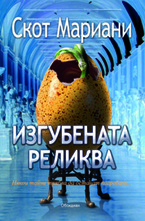 Изгубената реликва