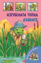 Изгубената топка. Дъвките