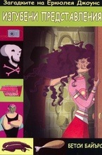 Изгубени представления