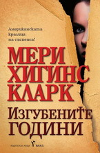 Изгубените години