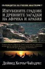 Изгубените градове и древните загадки на Африка и Арабия