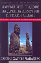 Изгубените градове на Древна Лемурия и Тихия Океан