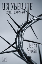 Изгубените християнства