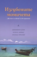 Изгубените момичета