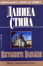 Изгубените надежди