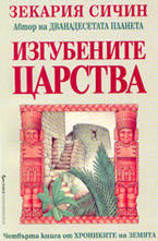 Изгубените царства