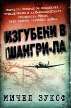 Изгубени в Шангри- Ла