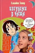 Изгубени в чата