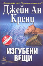 Изгубени вещи