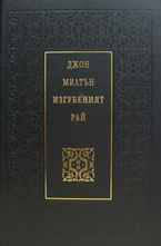 Изгубеният Рай