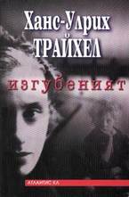 Изгубеният