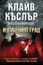 Изгубеният град