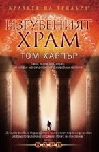 Изгубеният храм