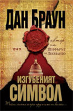 Изгубеният символ