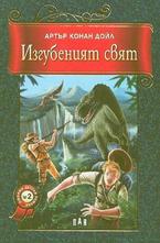 Изгубеният свят