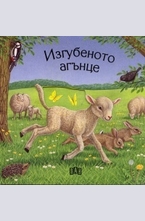 Изгубеното агънце