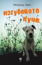 Изгубеното куче