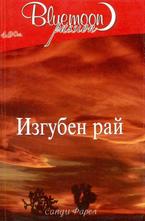 Изгубен рай